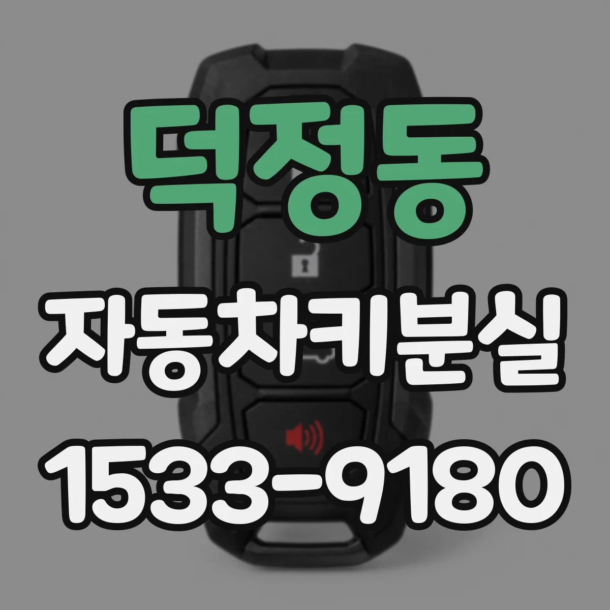 덕정동 자동차키분실