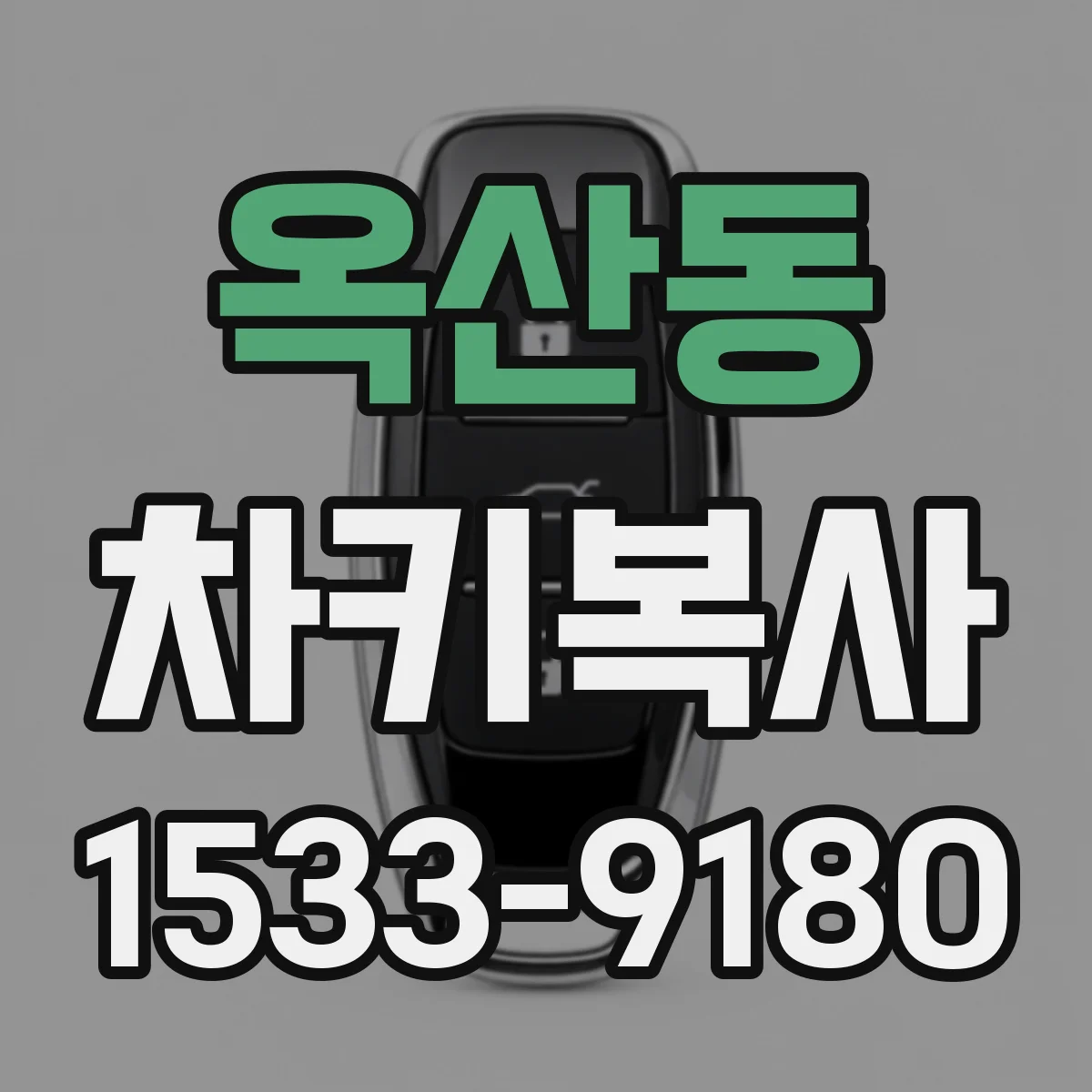 옥산동 차키복사