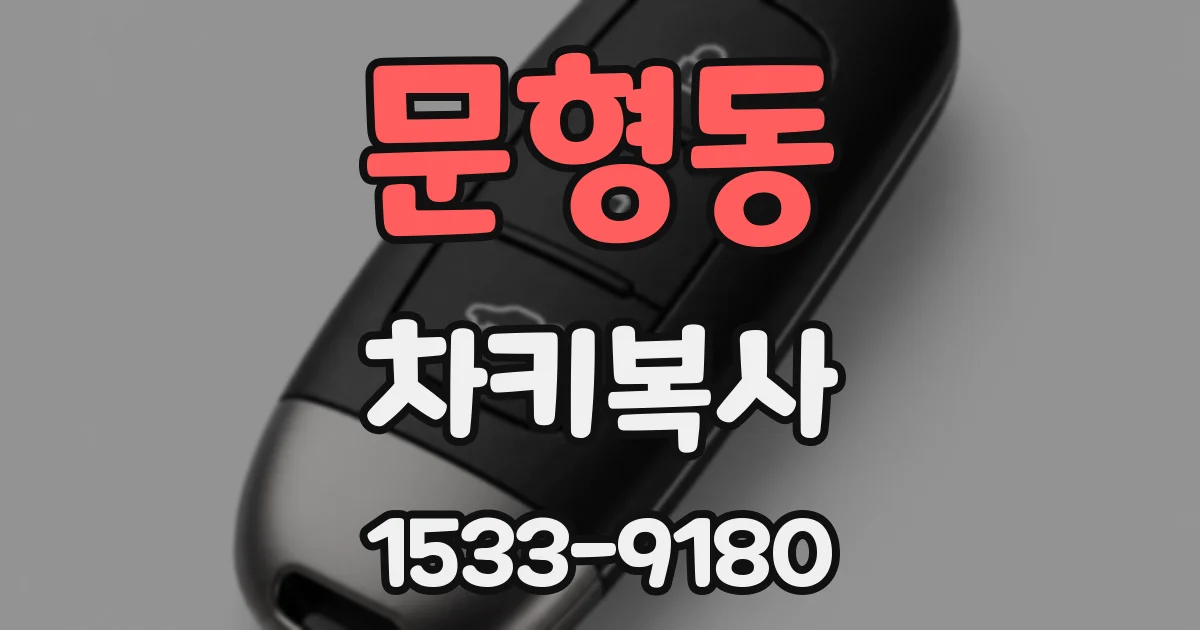 문형동 차키복사