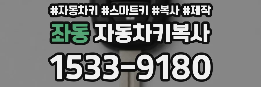 좌동 자동차키복사