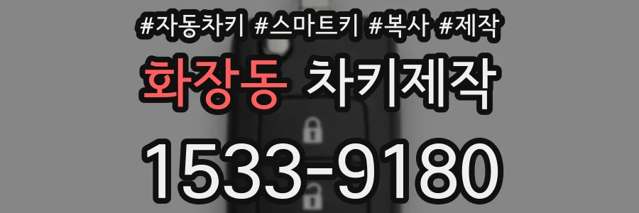 화장동 차키제작