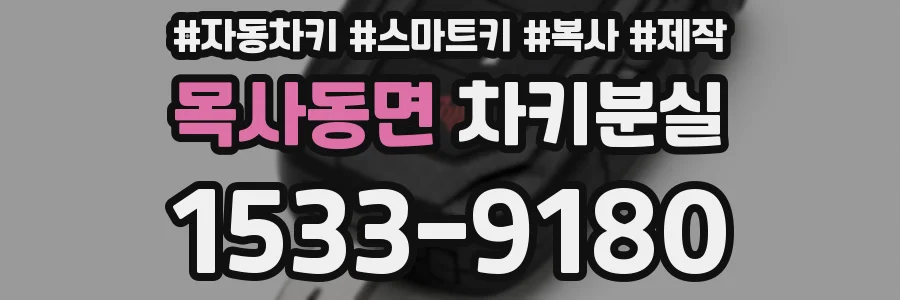 목사동면 차키분실