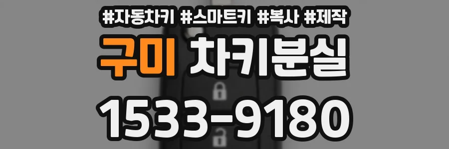 구미 차키분실
