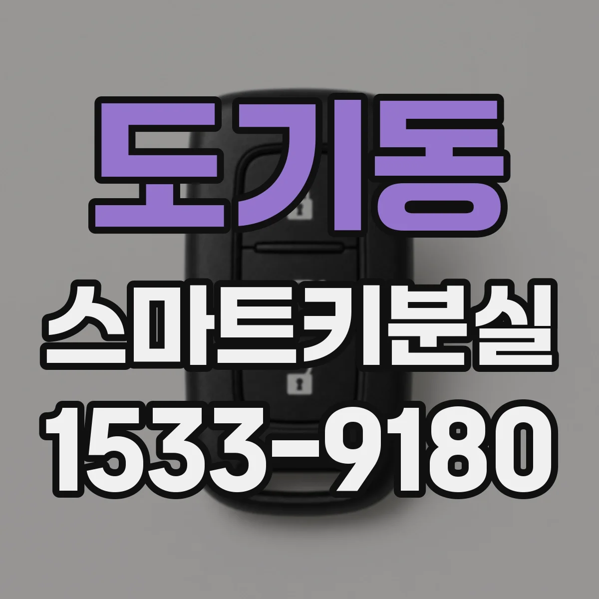 도기동 스마트키분실