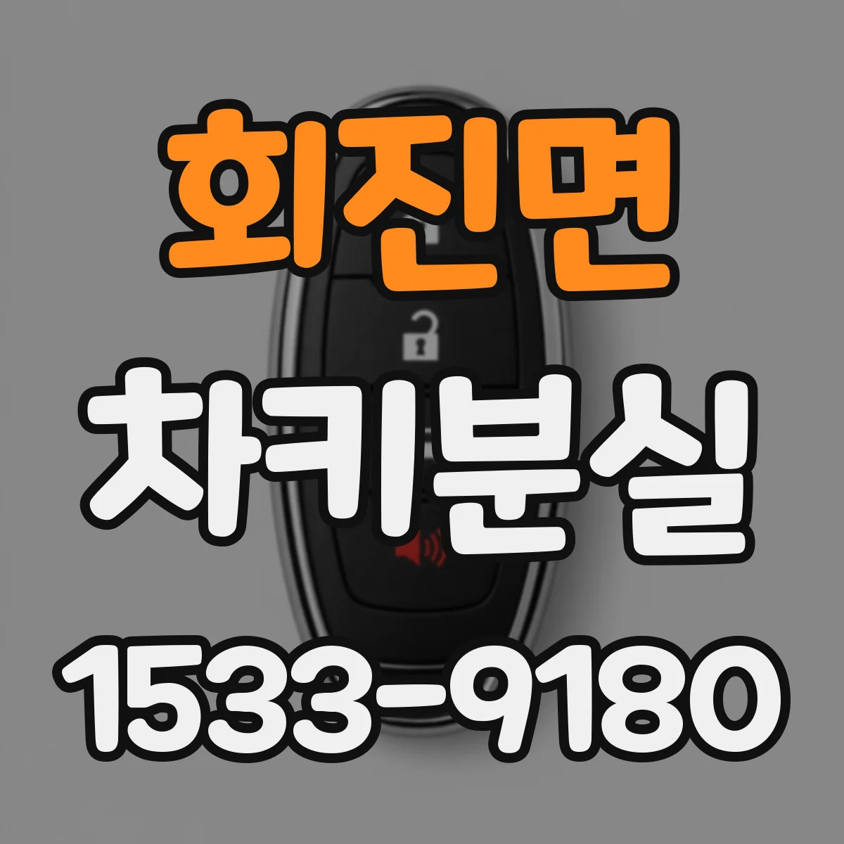 회진면 차키분실