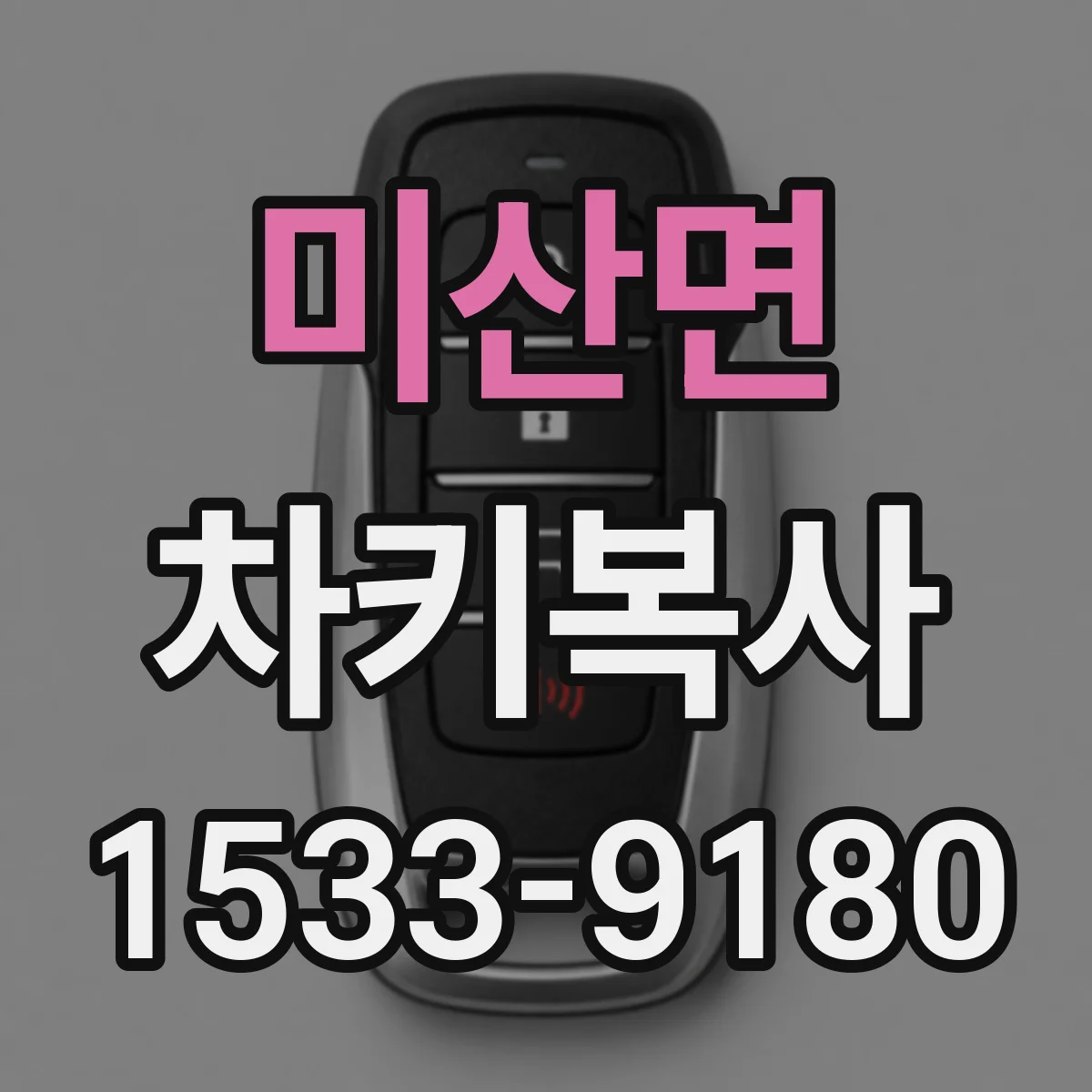 미산면 차키복사