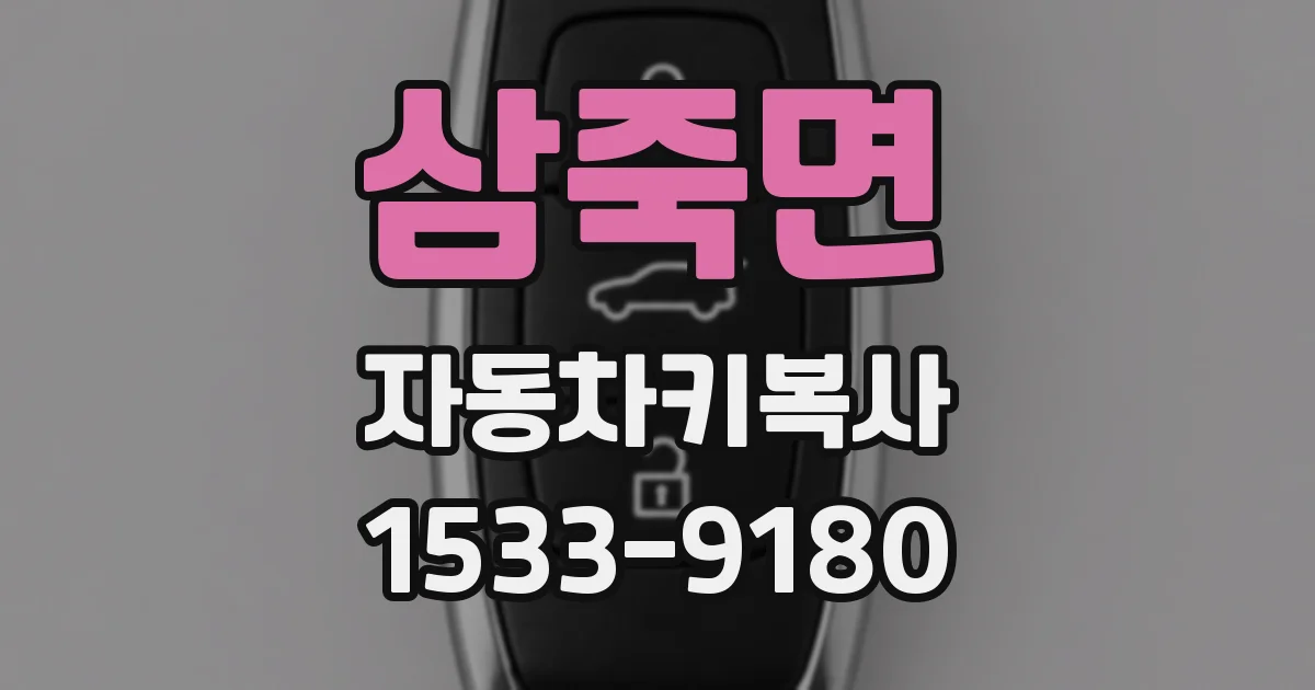 삼죽면 자동차키복사