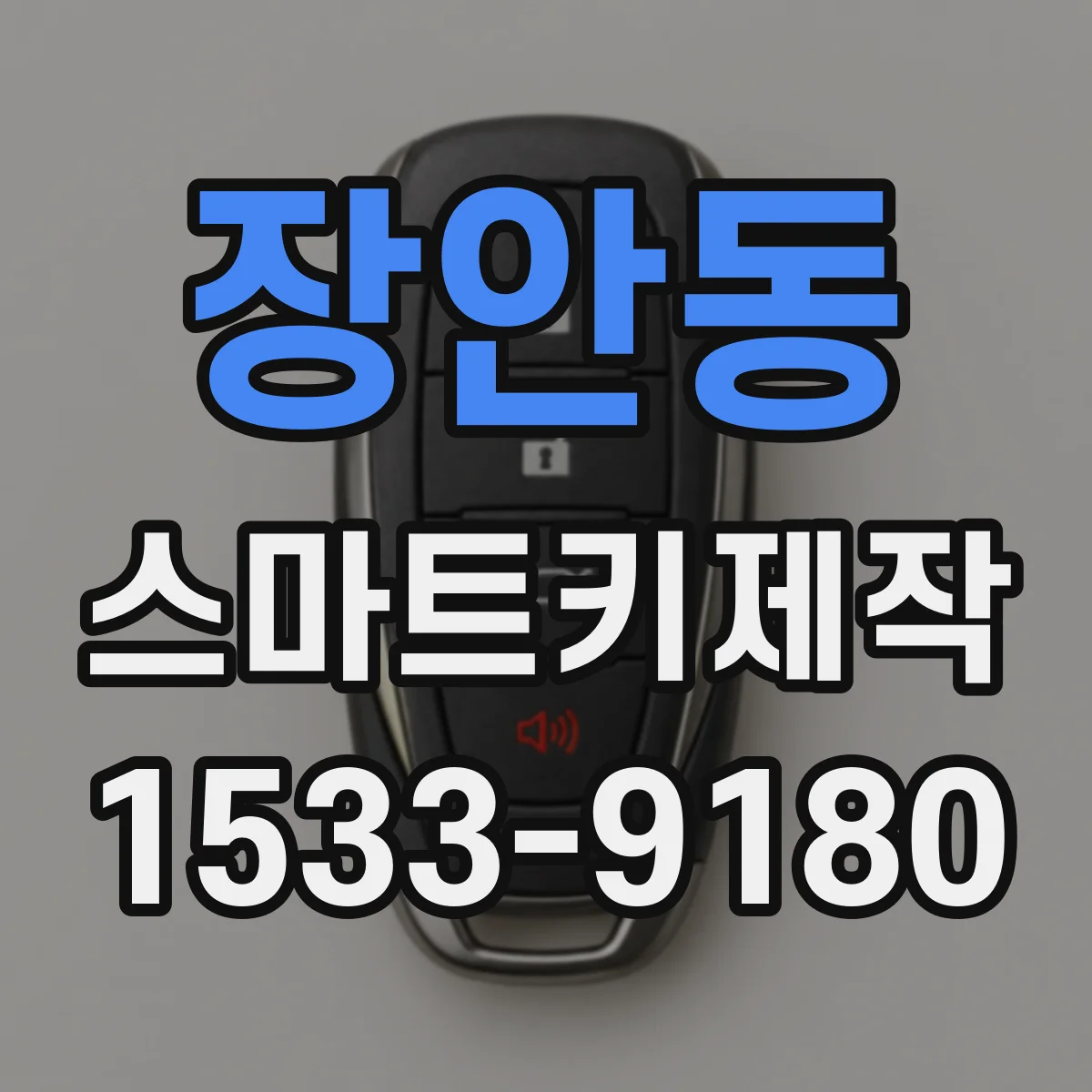 장안동 스마트키제작