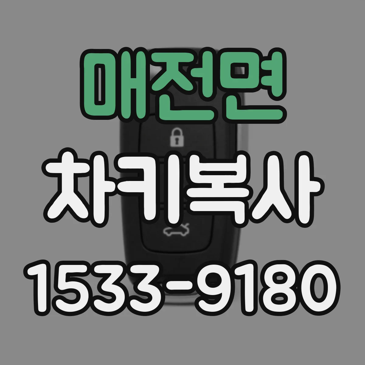 매전면 차키복사
