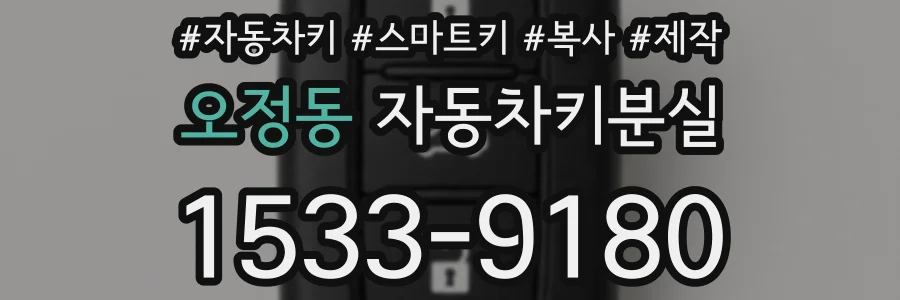 오정동 자동차키분실