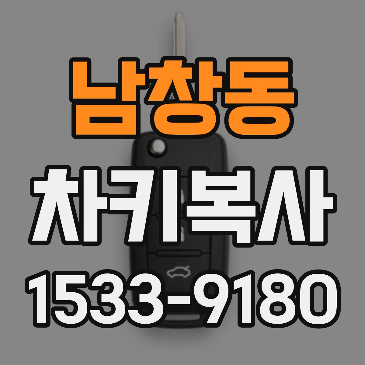 남창동 차키복사