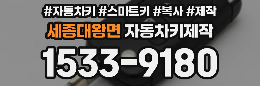세종대왕면 자동차키제작