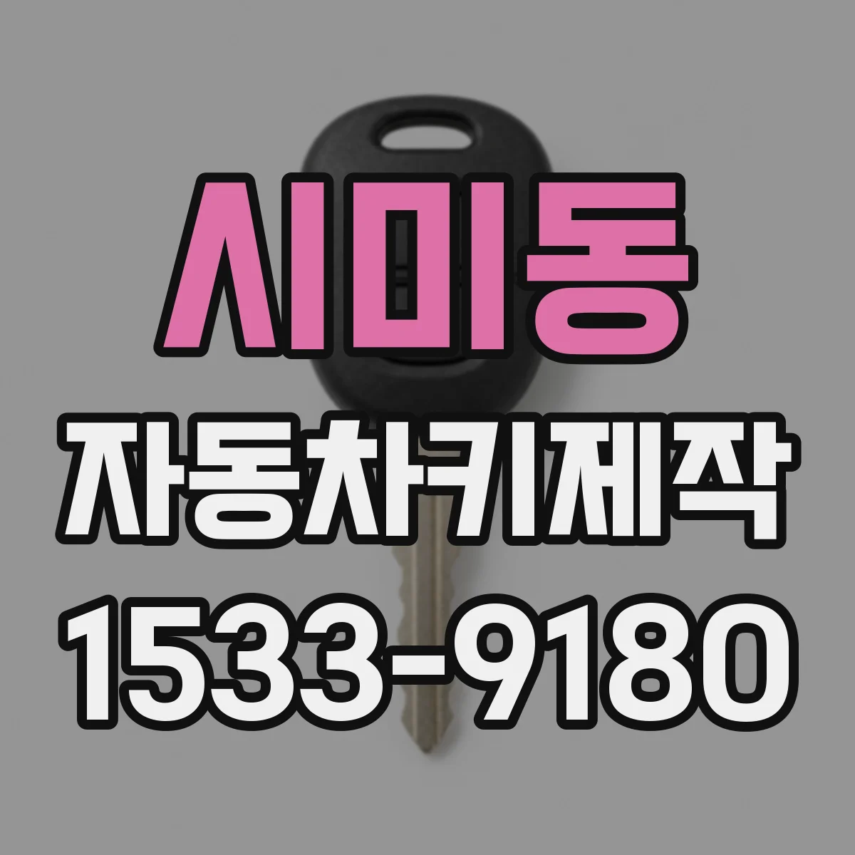 시미동 자동차키제작