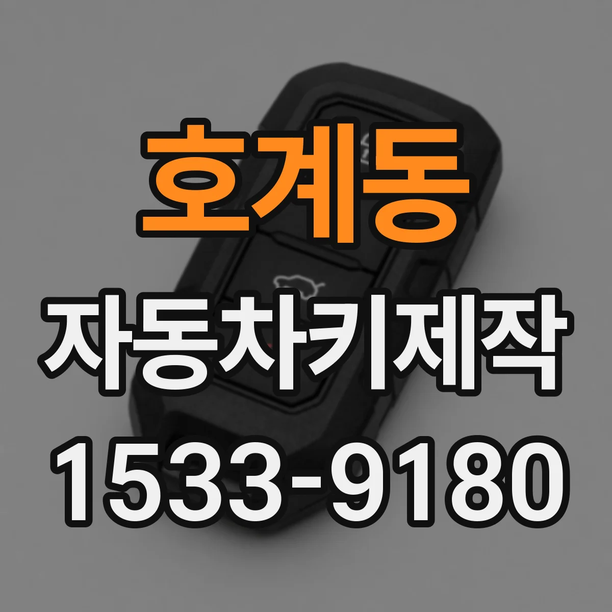 호계동 자동차키제작