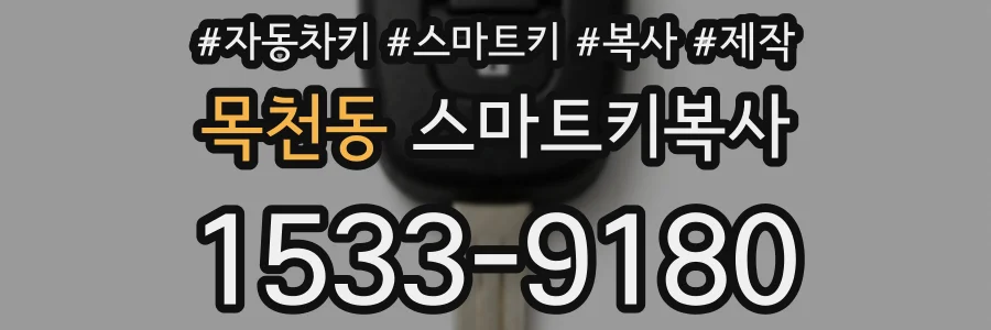 목천동 스마트키복사