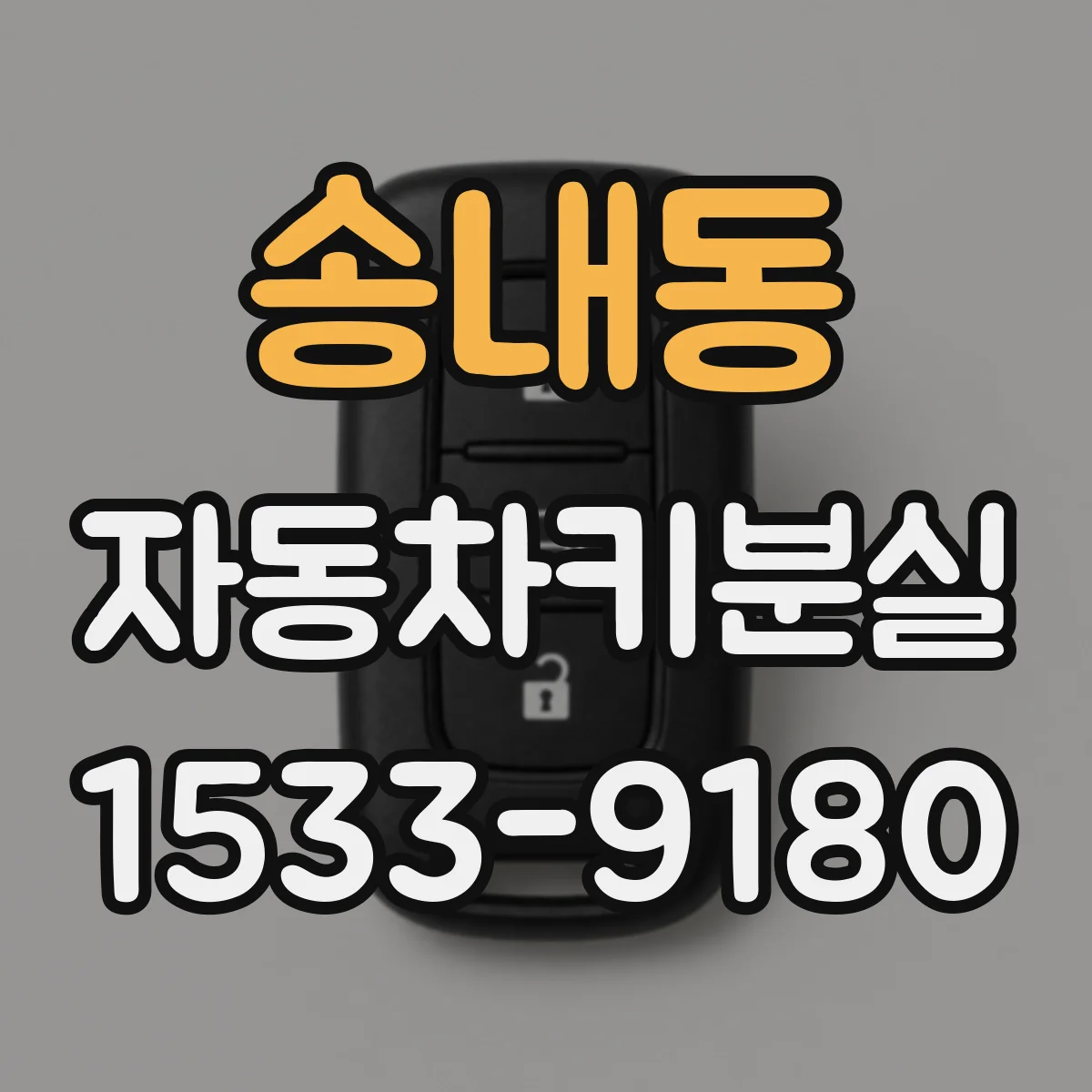송내동 자동차키분실