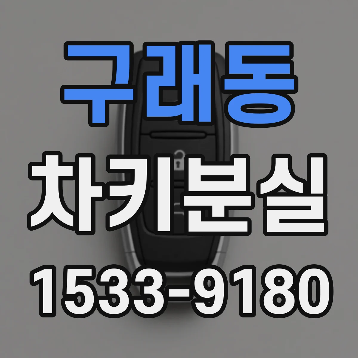 구래동 차키분실
