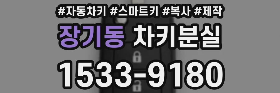 장기동 차키분실