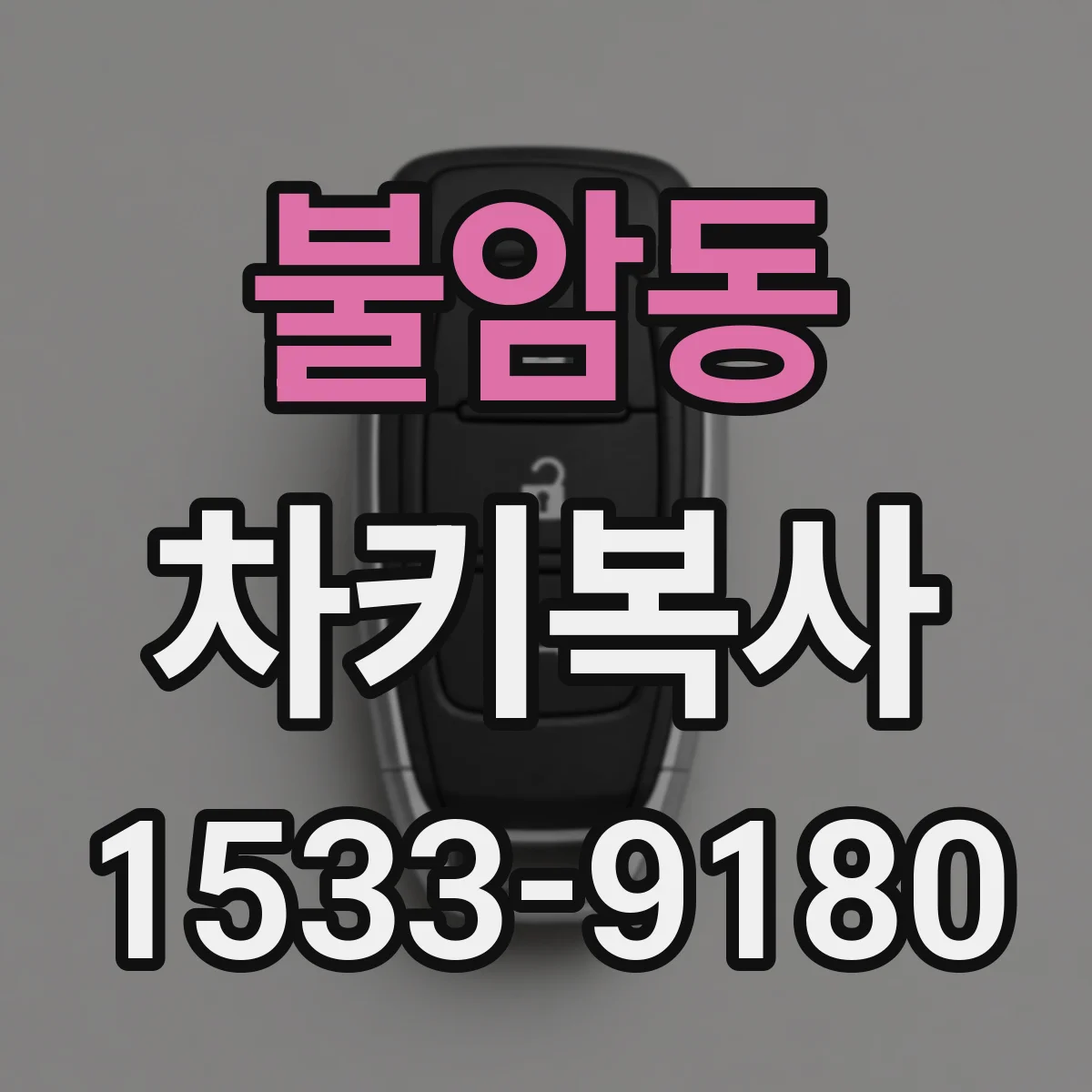 불암동 차키복사