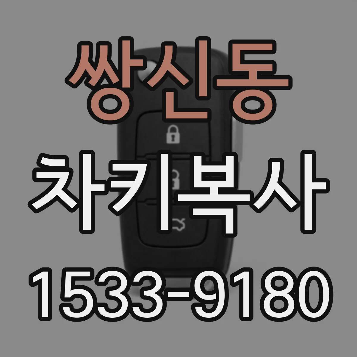 쌍신동 차키복사