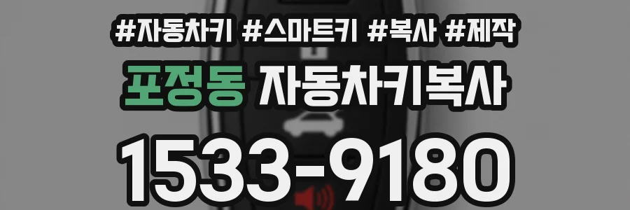 포정동 자동차키복사