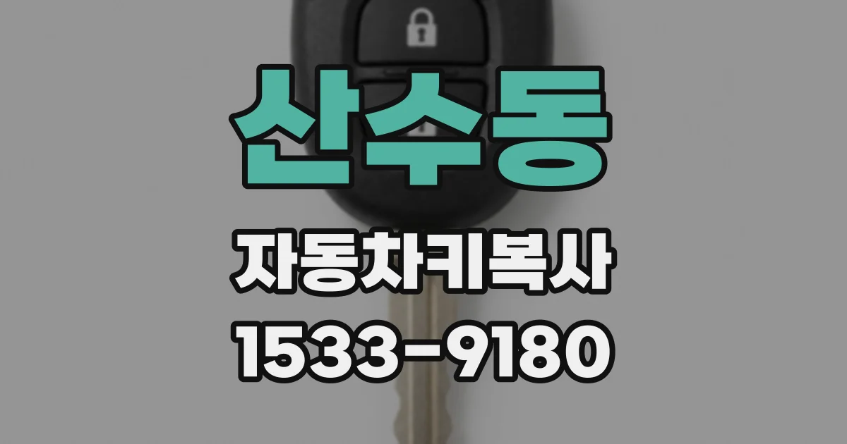 산수동 자동차키복사