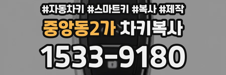 중앙동2가 차키복사