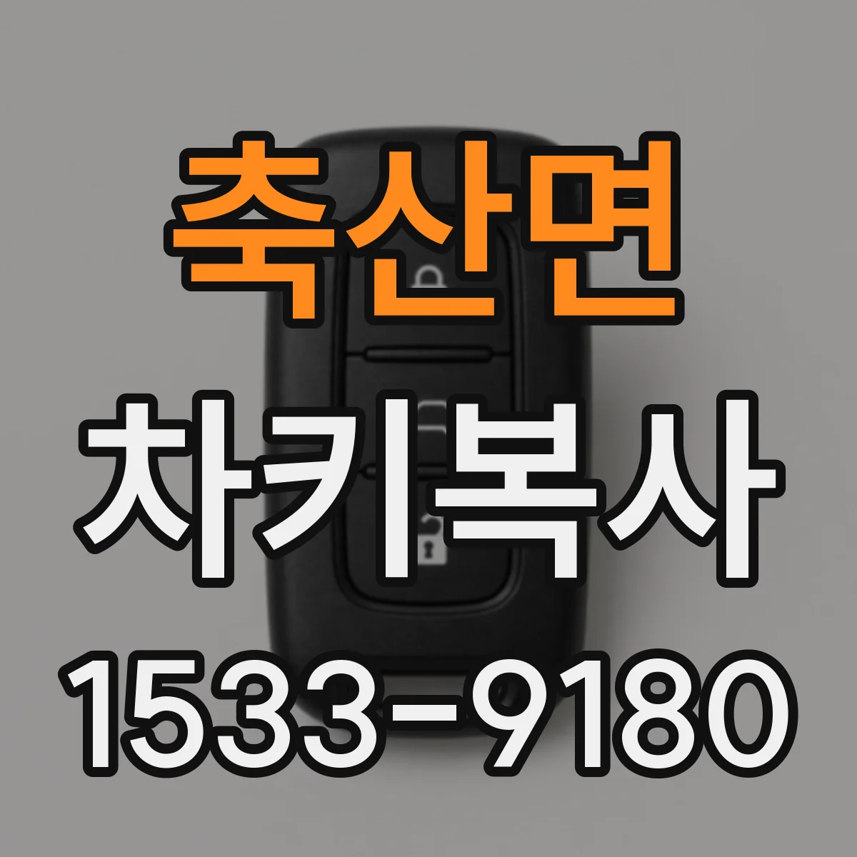 축산면 차키복사