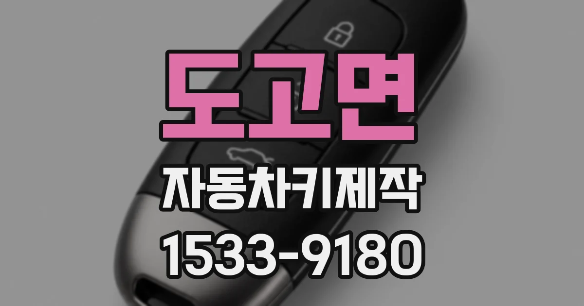 도고면 자동차키제작