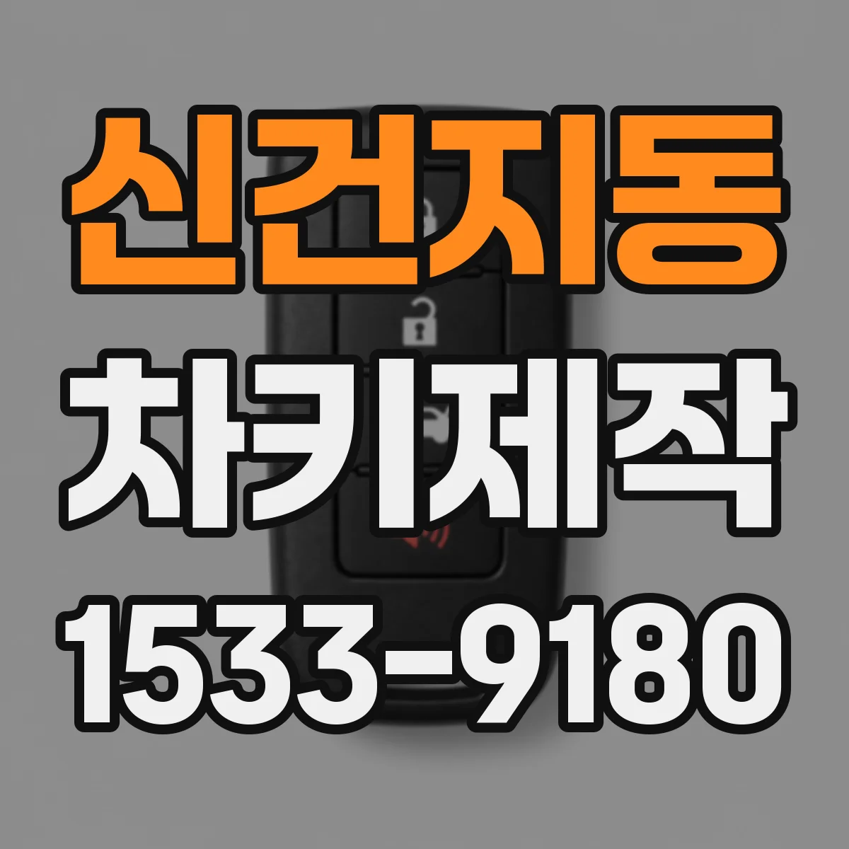 신건지동 차키제작