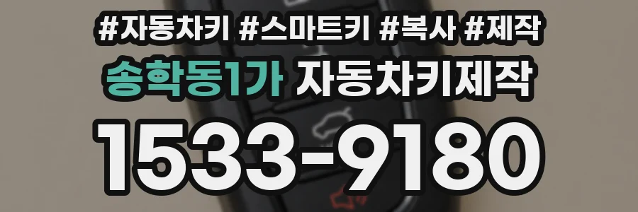 송학동1가 자동차키제작