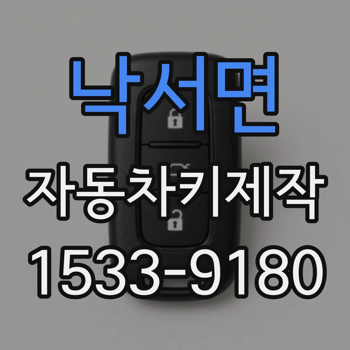 낙서면 자동차키제작