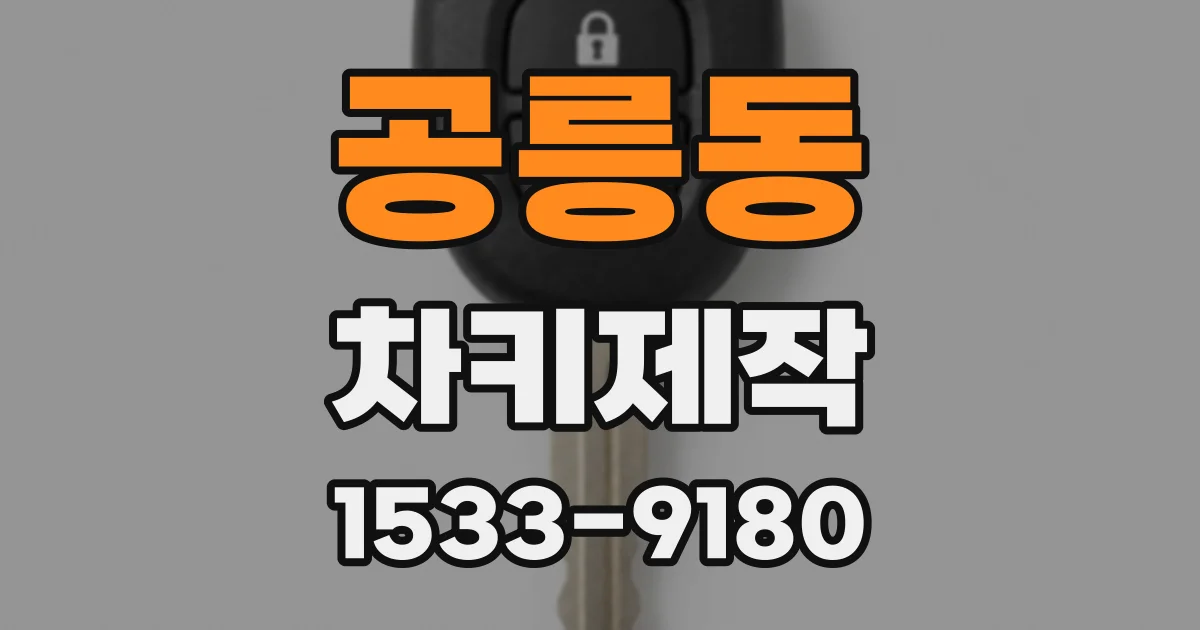 공릉동 차키제작