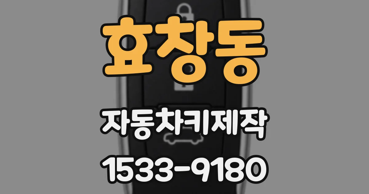 효창동 자동차키제작