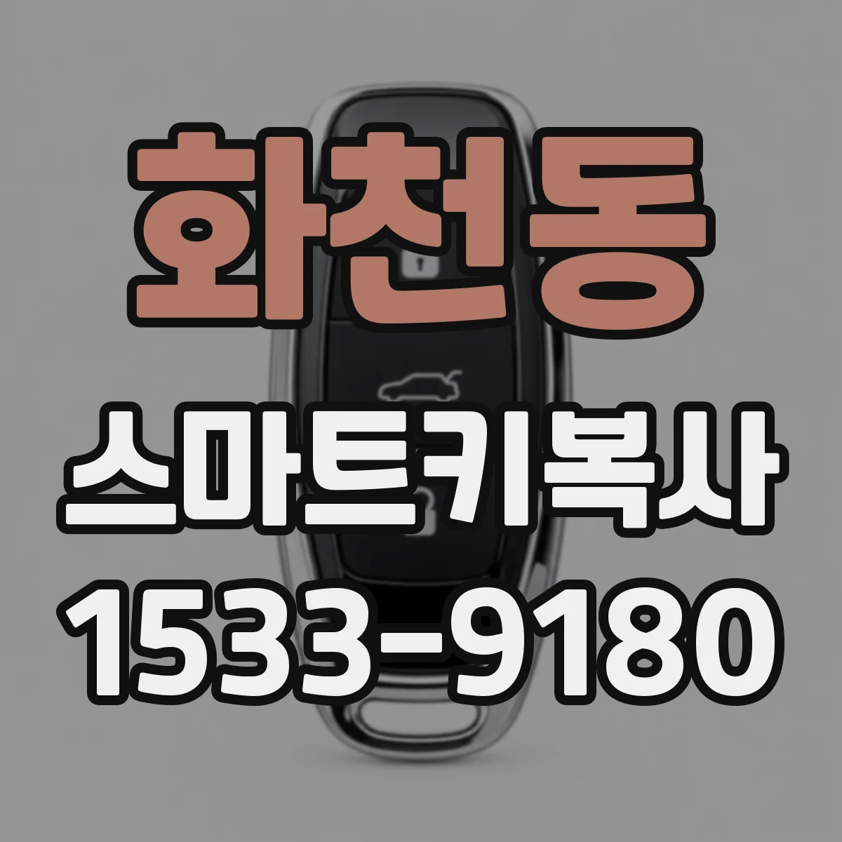 화천동 스마트키복사