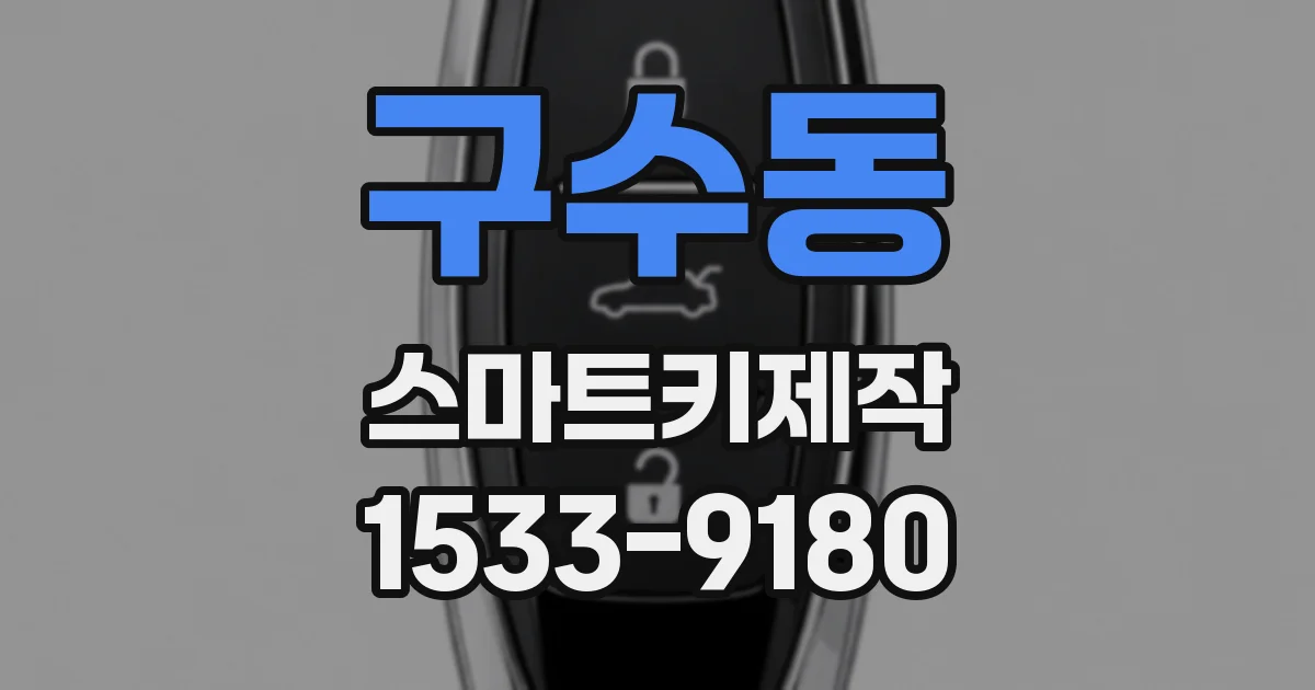구수동 스마트키제작