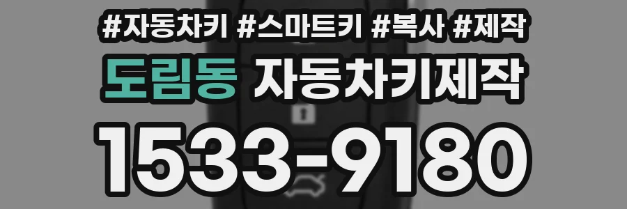 도림동 자동차키제작