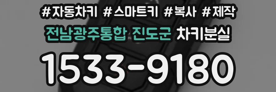 전남광주통합 진도군 차키분실