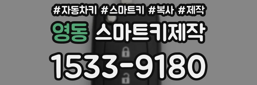 영동 스마트키제작