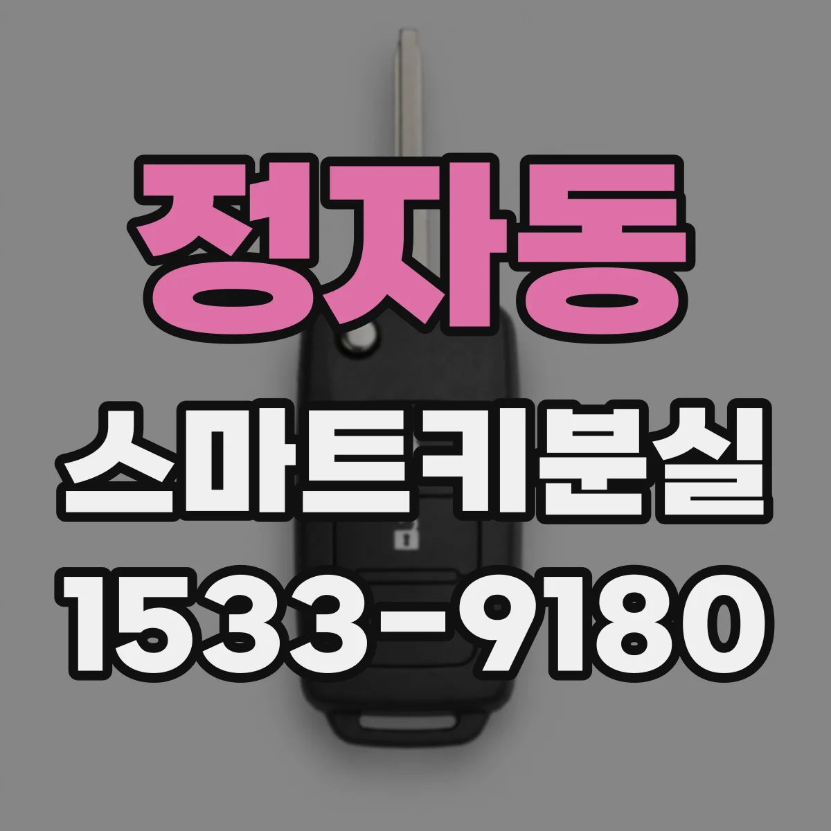 정자동 스마트키분실