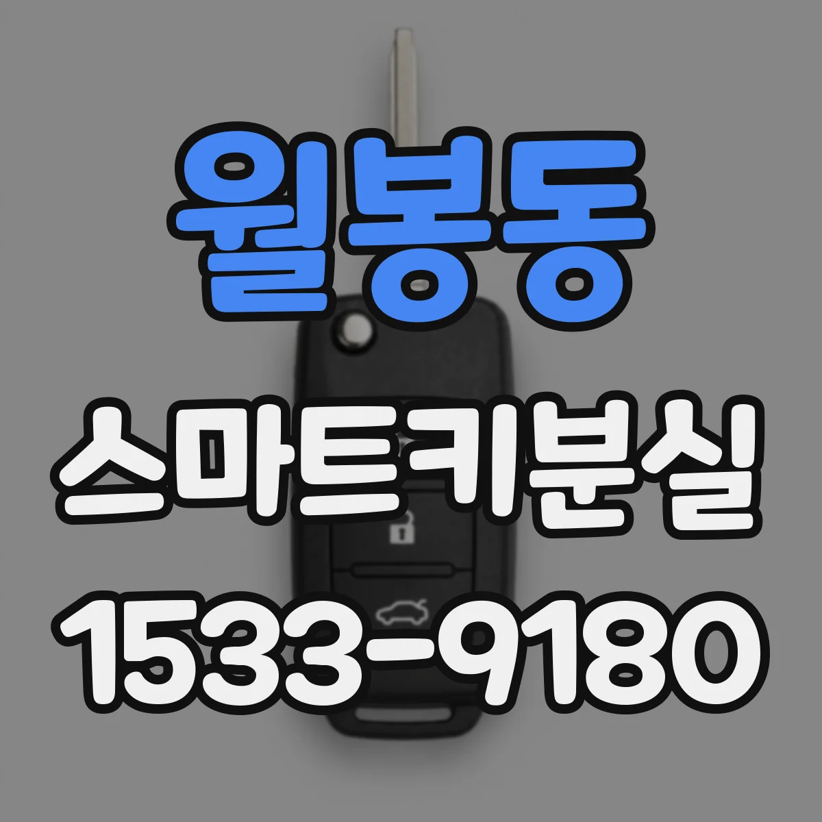 월봉동 스마트키분실