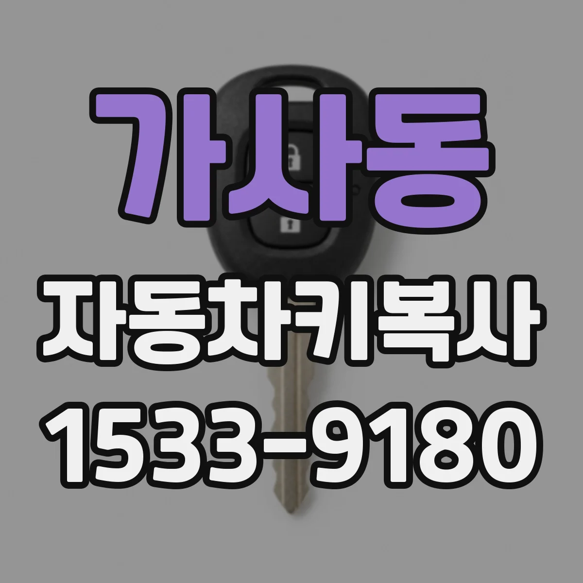 가사동 자동차키복사