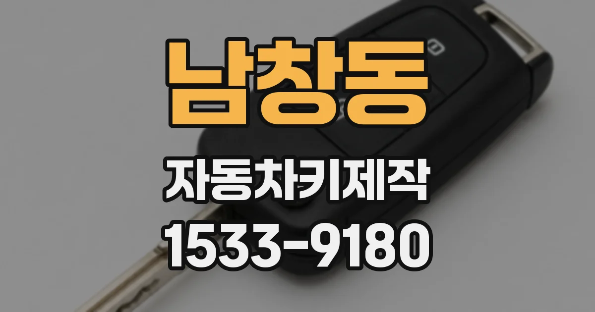 남창동 자동차키제작