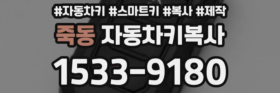 죽동 자동차키복사