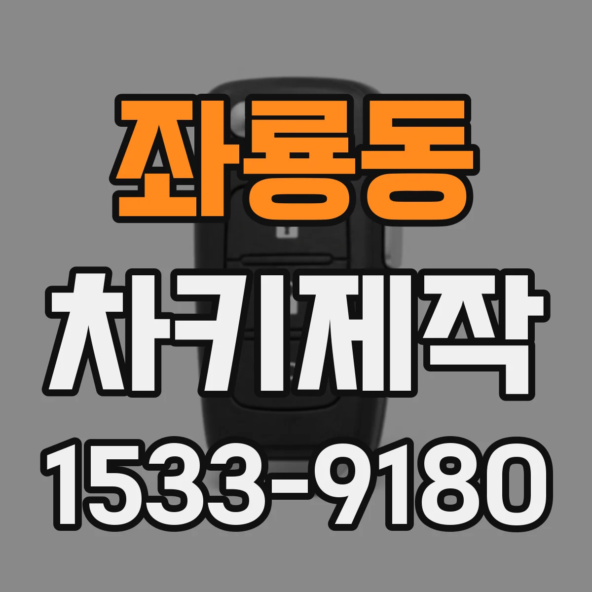 좌룡동 차키제작