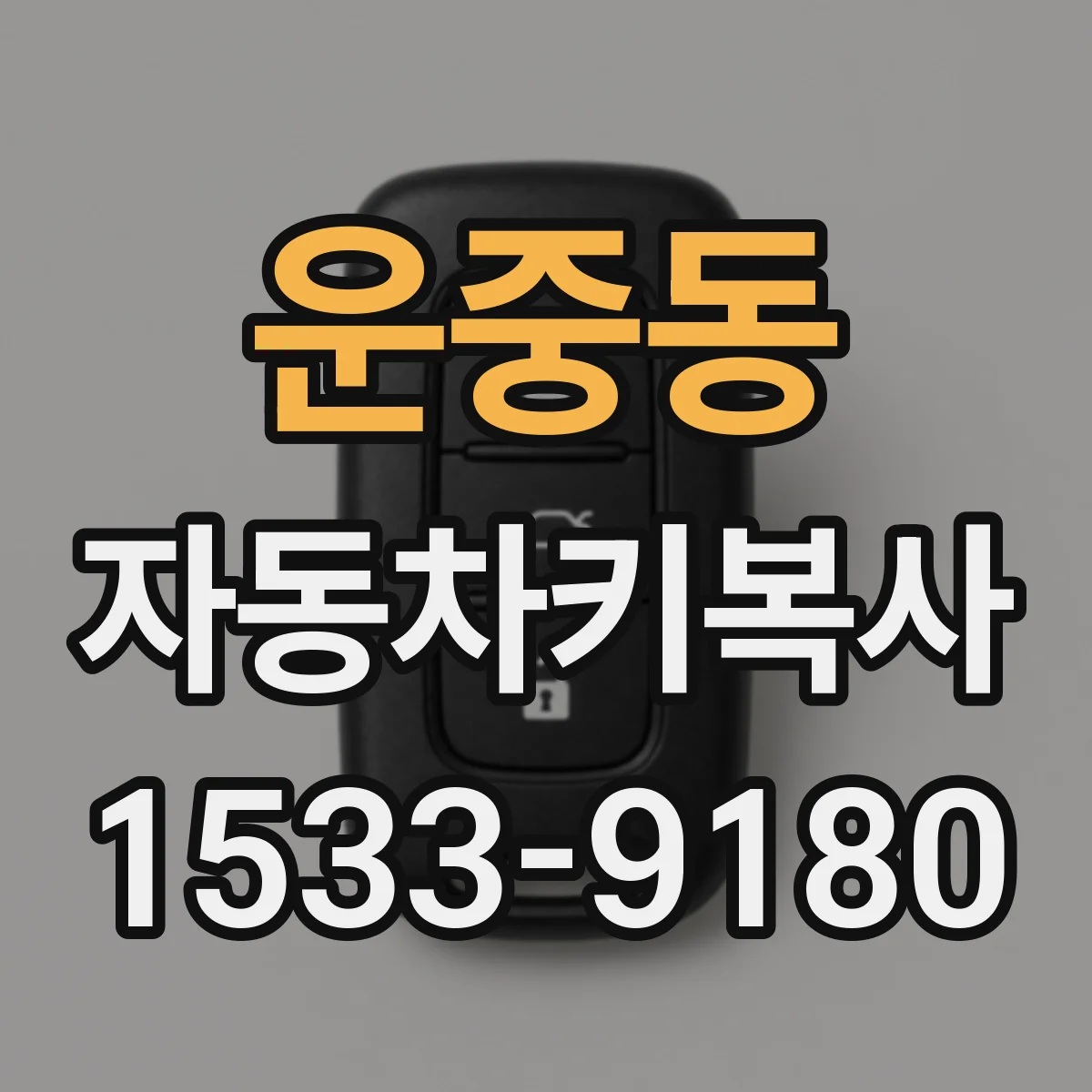 운중동 자동차키복사