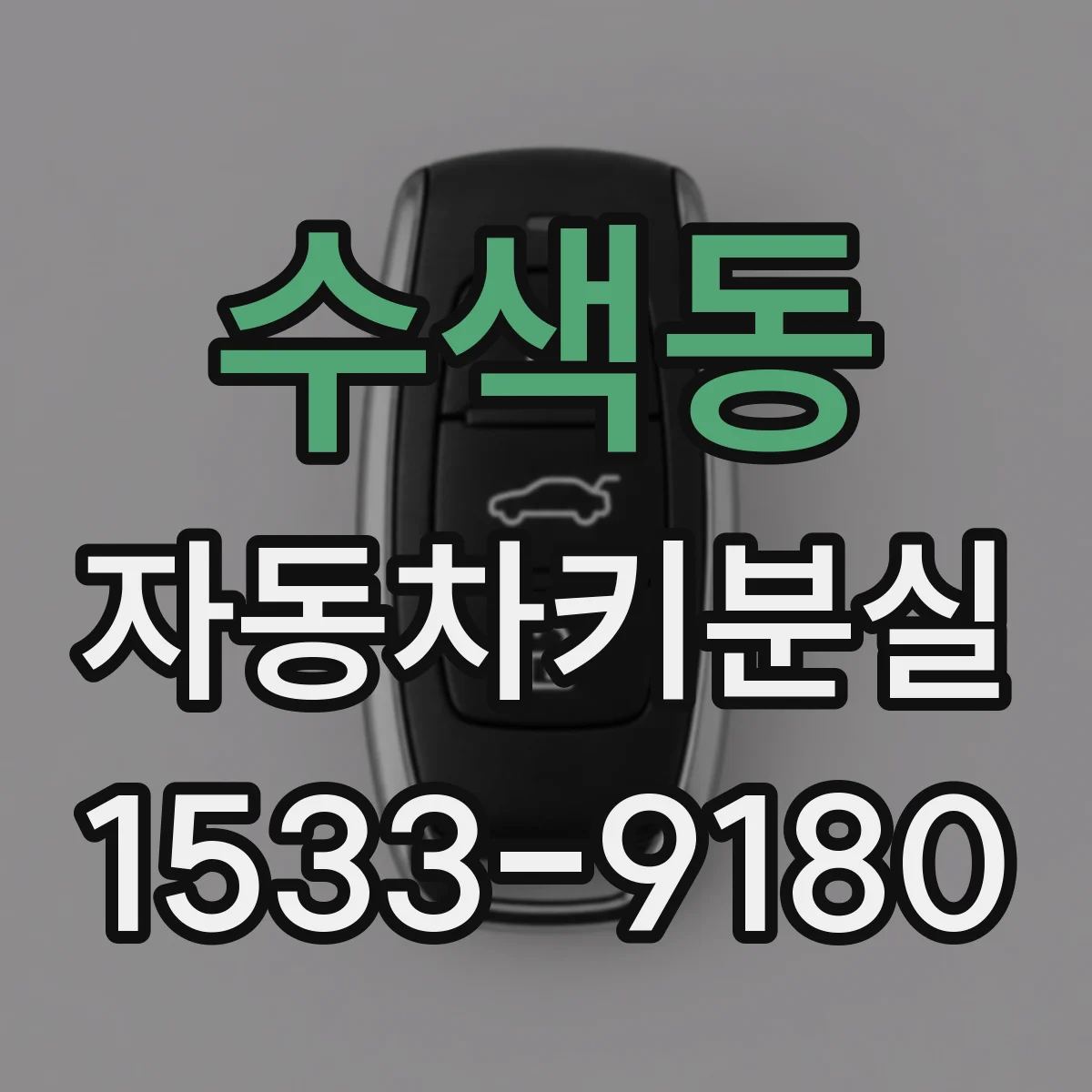 수색동 자동차키분실