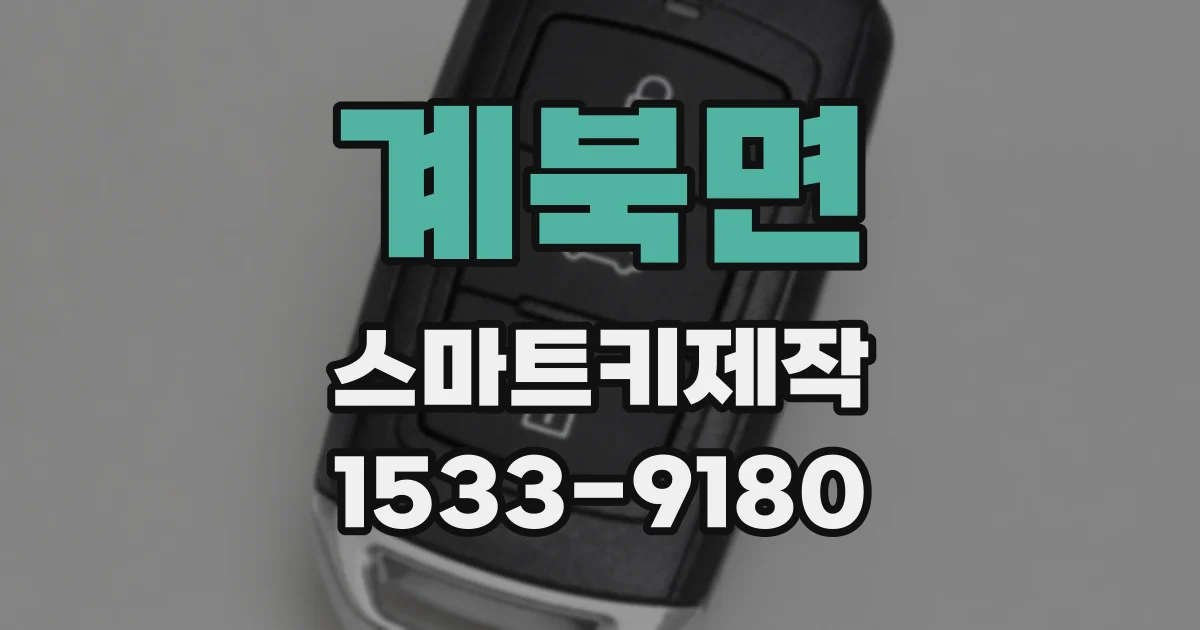 계북면 스마트키제작