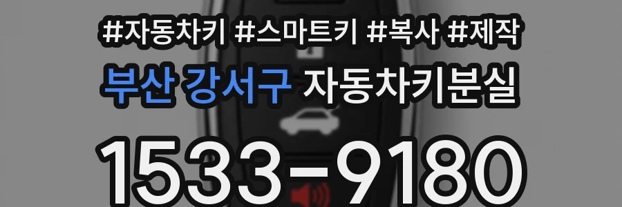부산 강서구 자동차키분실