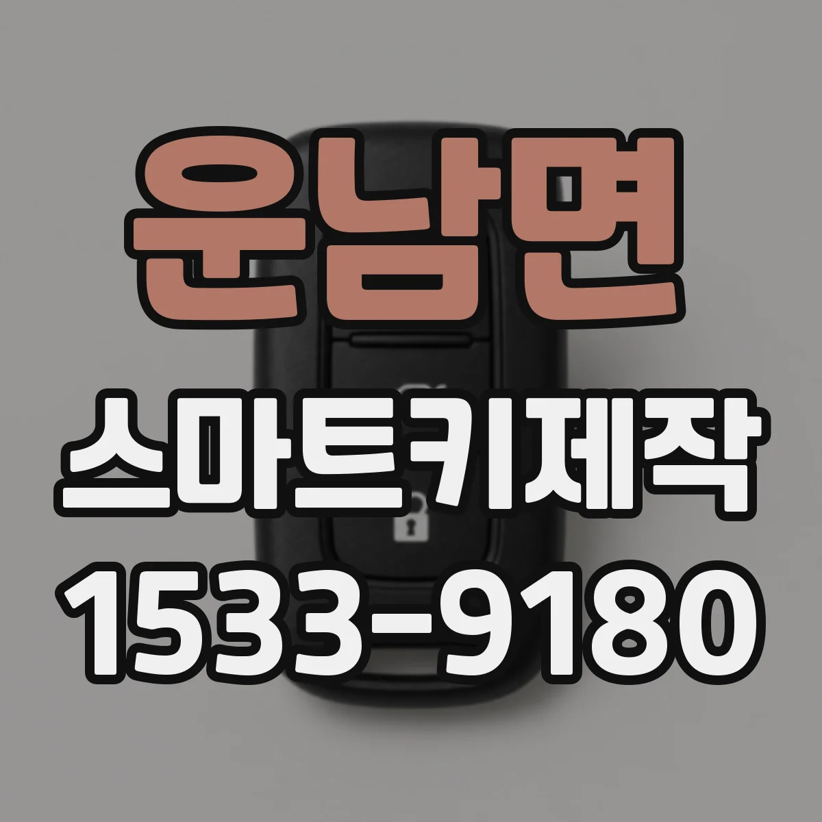 운남면 스마트키제작